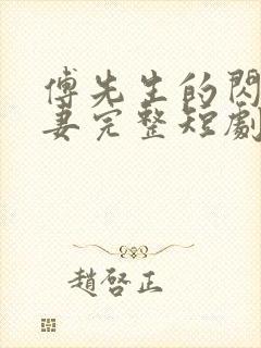 傅先生的闪婚甜妻完整短剧