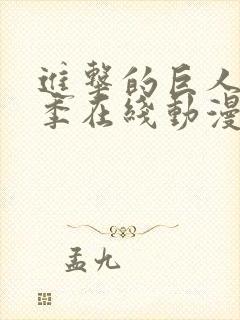 进击的巨人第5季在线动漫