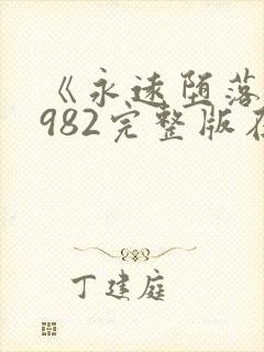 《永远堕落》1982完整版在线观看封面