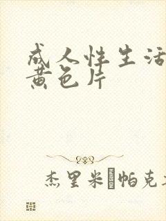 成人性生活一级黄色片