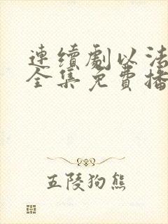 连续剧以法之名全集免费播放