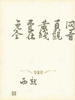 免费黄页网址大全在线观看