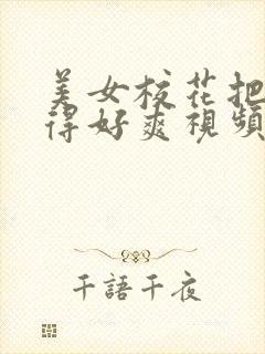 美女校花把我夹得好爽视频