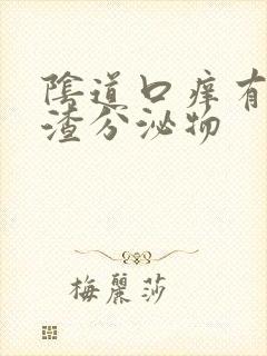 阴道口痒有豆腐渣分泌物