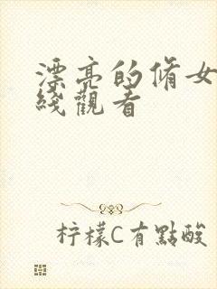 漂亮的修女3在线观看封面