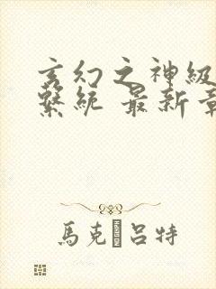 玄幻之神级帝皇系统 最新章节