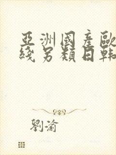 亚洲国产欧美在线另类日韩