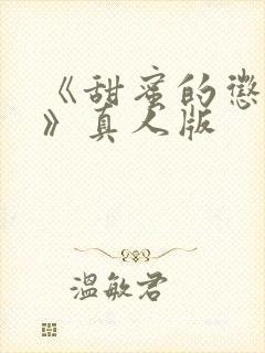 《甜蜜的惩罚2》真人版