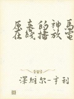 原来的神马手机在线播放电视剧免费