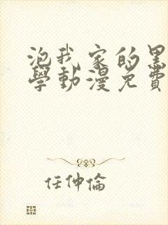 泡我家的黑田同学动漫免费观看全集