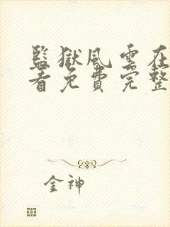 监狱风云在线观看免费完整版封面