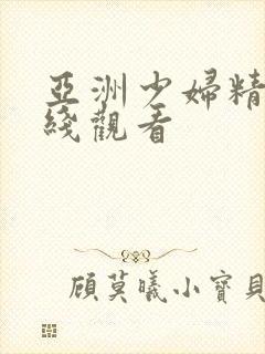 亚洲少妇精品在线观看