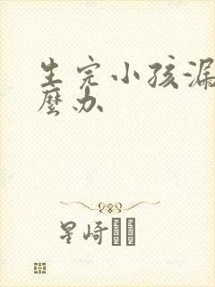 生完小孩漏尿怎么办