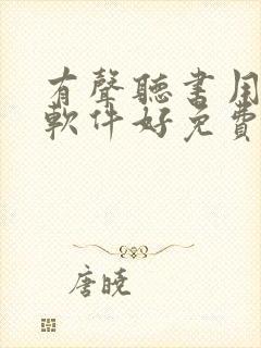 有声听书用什么软件好免费的