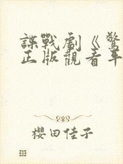 谍战剧《惊弦》正版观看平台封面