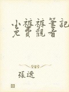 小裤裤笔记漫画免费观看