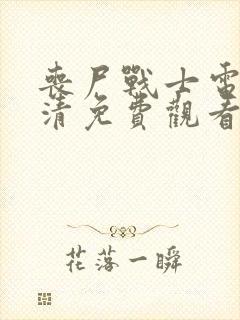 丧尸战士电影高清免费观看国语