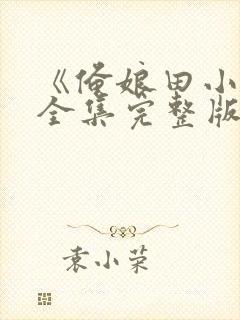 《俺娘田小草》全集完整版免费观看