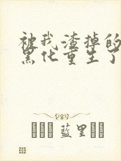 被我渣掉的夫君黑化重生了1893