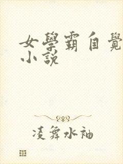 女学霸自觉挨打小说