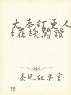 大奉打更人txt在线阅读