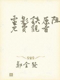 电影铁原阻击战免费观看