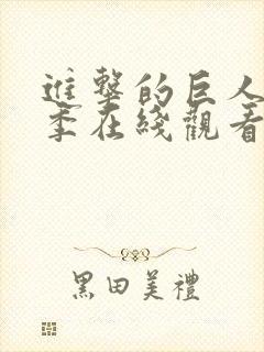 进击的巨人第二季在线观看流畅版