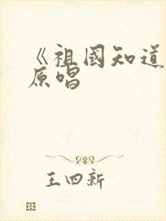 《祖国知道我》原唱