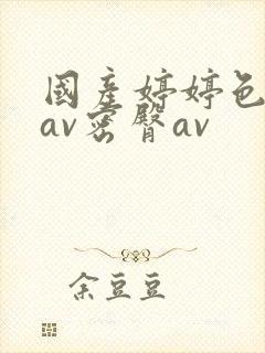 国产婷婷色综合av密臀av