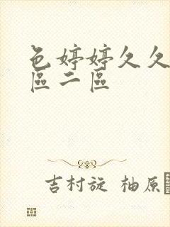 色婷婷久久久一区二区封面