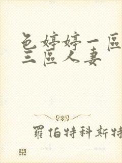 色婷婷一区二区三区人妻