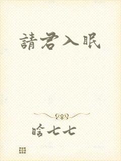 请君入眠