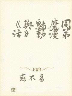 《与魅魔同居生活》动漫第一集观看全集