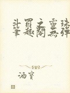 斗罗之灵珠神剑笔趣阁无弹窗封面