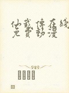 仙武传在线观看免费动漫封面