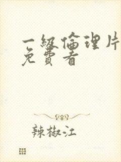 一级伦理片在线免费看