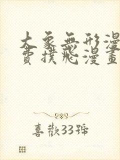 大象无形漫画免费扑飞漫画