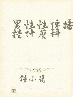 男性性传播疾病挂什么科