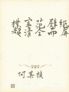 朴宰范壁纸4k超清全面屏