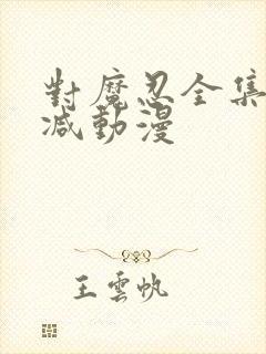 对魔忍全集无删减动漫