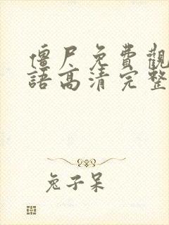 僵尸免费观看国语高清完整版