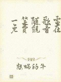 一笑随歌电视剧免费观看在线播放封面