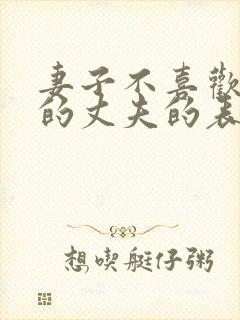 妻子不喜欢自己的丈夫的表现