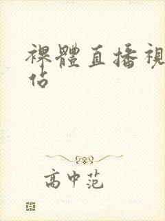 裸体直播视频网站