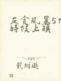 反贪风暴5什么时候上映