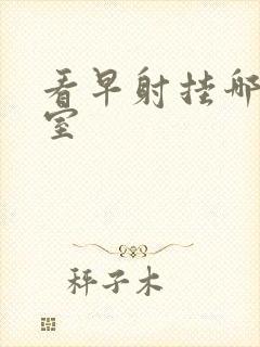 看早射挂哪个科室封面