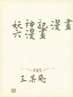 妖神记漫画免费六漫画