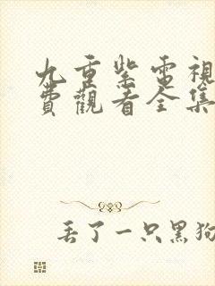 九重紫电视剧免费观看全集在线观看