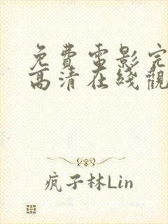 免费电影完整版高清在线观看网站