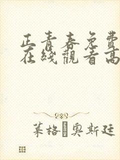 正青春免费全集在线观看高清